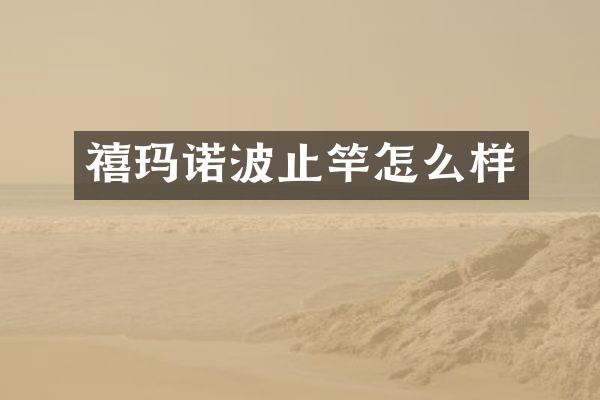 禧玛诺波止竿怎么样
