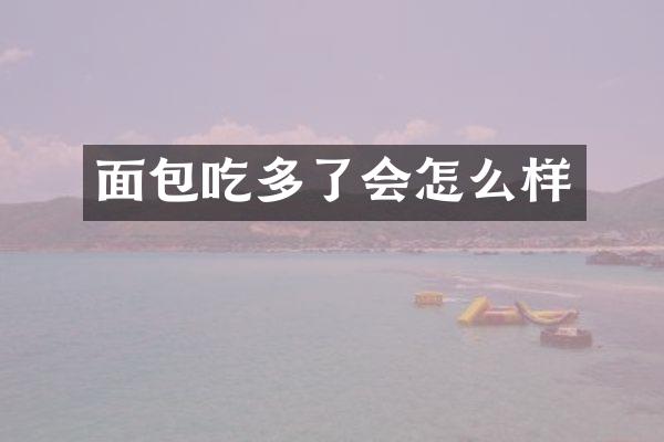 面包吃多了会怎么样