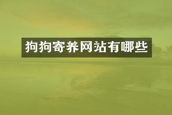 狗狗寄养网站有哪些