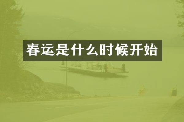 春运是什么时候开始