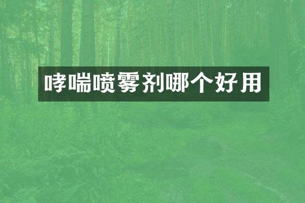 哮喘喷雾剂哪个好用