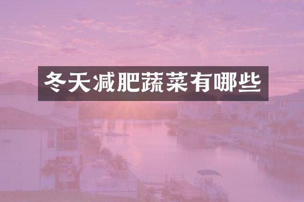 冬天减肥蔬菜有哪些