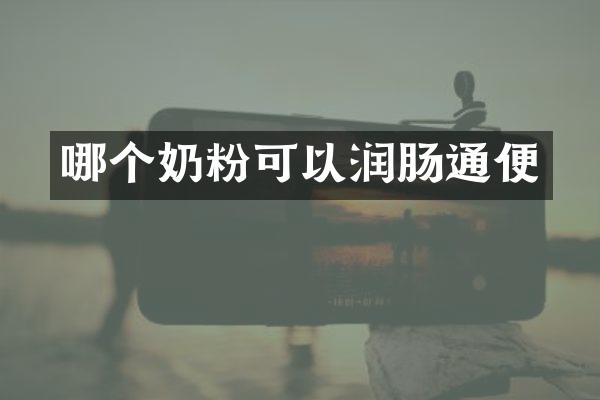 哪个奶粉可以润肠通便