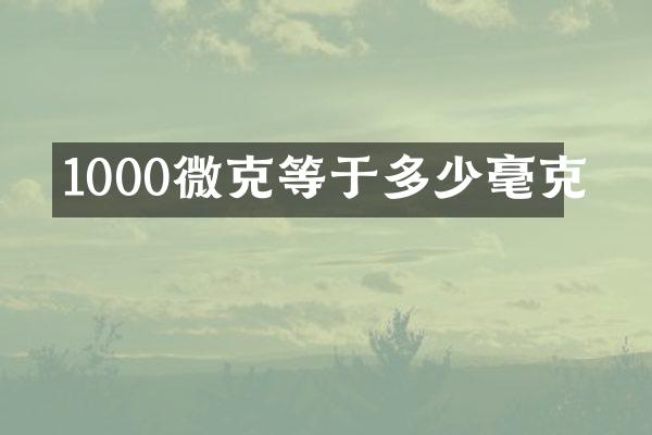 1000微克等于多少毫克