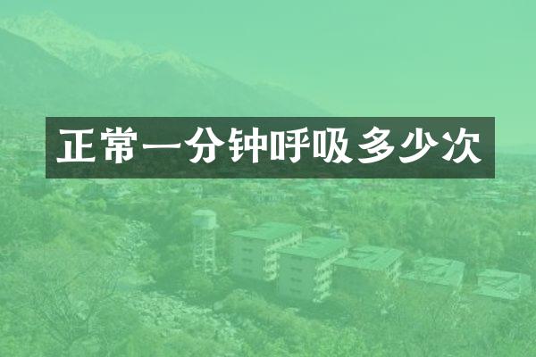 正常一分钟呼吸多少次