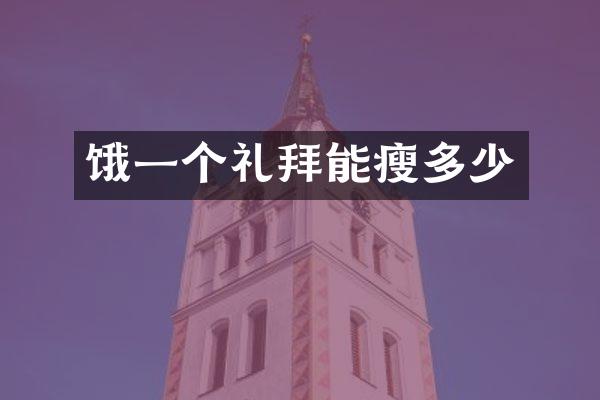 饿一个礼拜能瘦多少