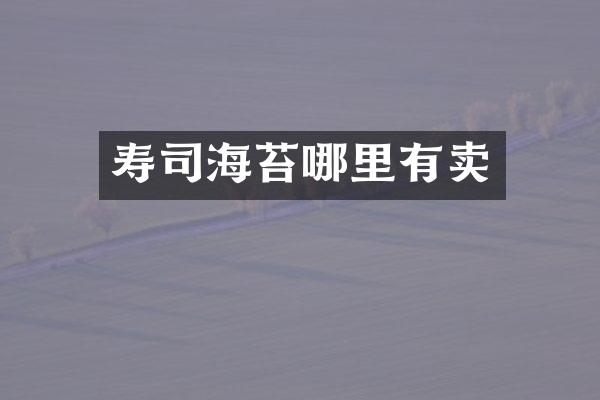 寿司海苔哪里有卖