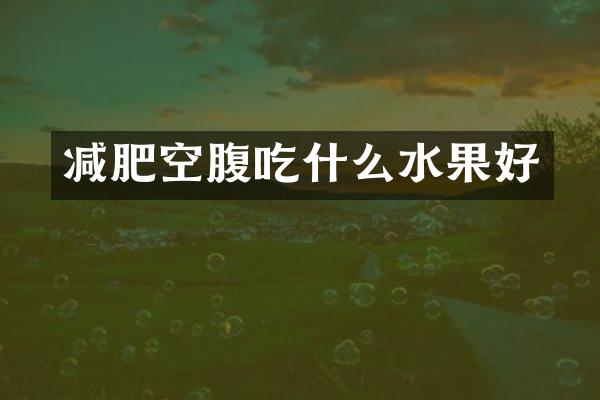 减肥空腹吃什么水果好