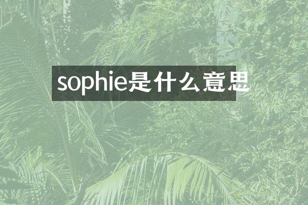 sophie是什么意思