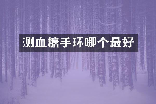 测血糖手环哪个最好