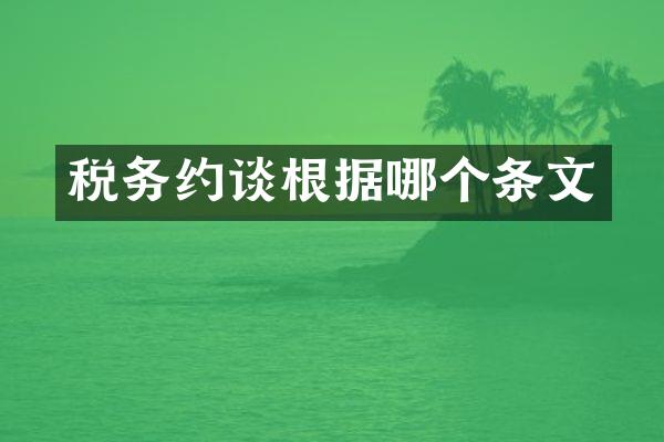 税务约谈根据哪个条文