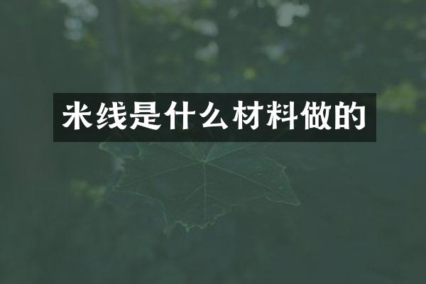 米线是什么材料做的
