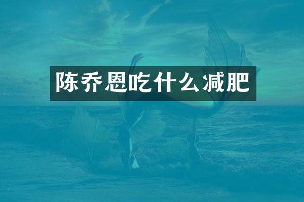 陈乔恩吃什么减肥