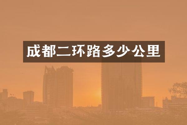 成都二环路多少公里