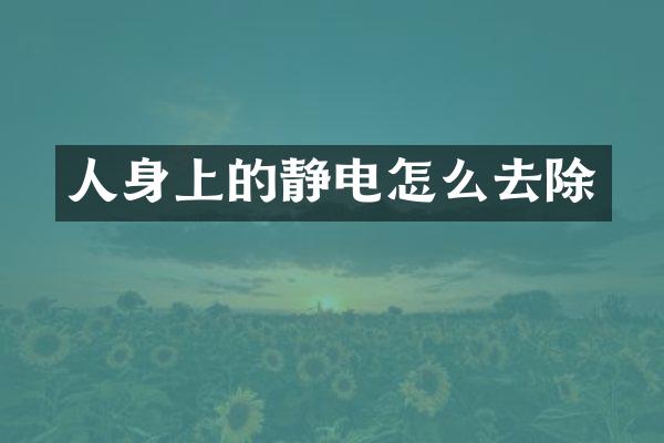 人身上的静电怎么去除