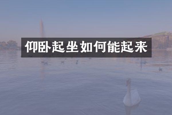 仰卧起坐如何能起来