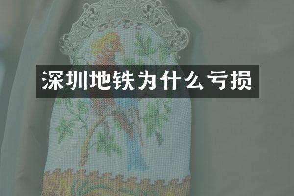 深圳地铁为什么亏损