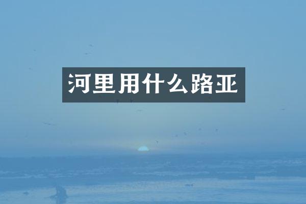 河里用什么路亚