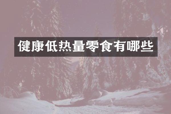 健康低热量零食有哪些