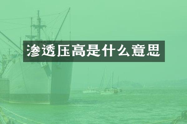 渗透压高是什么意思