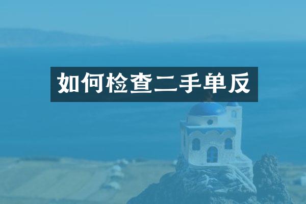 如何检查二手单反
