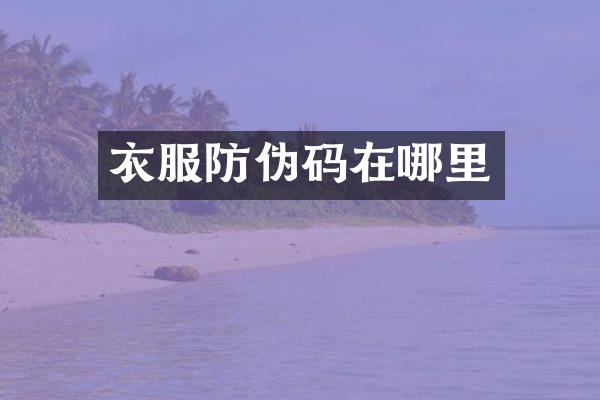 衣服防伪码在哪里