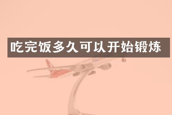 吃完饭多久可以开始锻炼