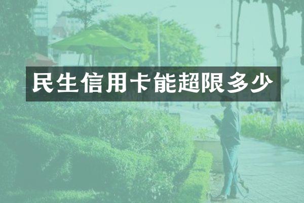 民生信用卡能超限多少