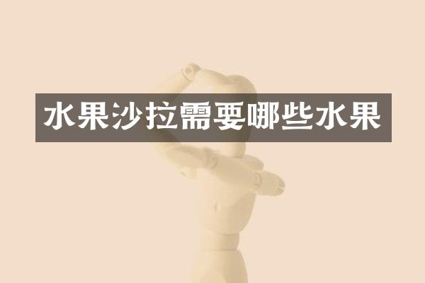 水果沙拉需要哪些水果