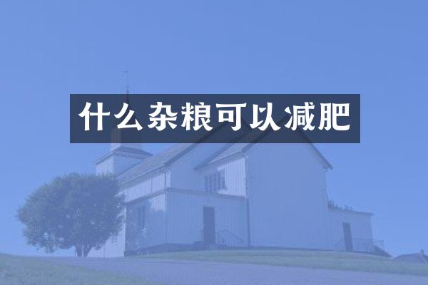 什么杂粮可以减肥