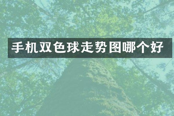 手机双色球走势图哪个好