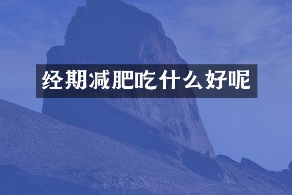 经期减肥吃什么好呢