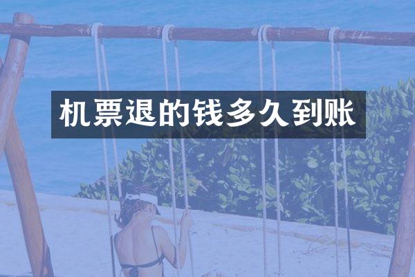 机票退的钱多久到账