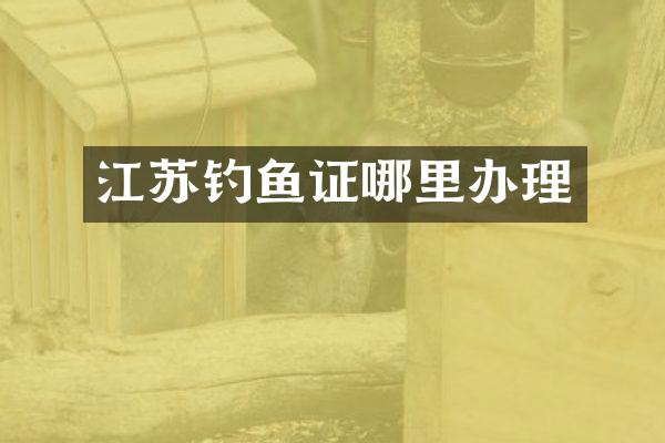 江苏钓鱼证哪里办理