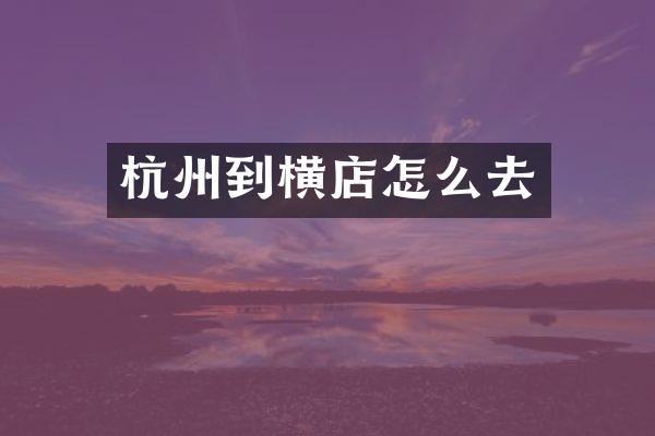 杭州到横店怎么去