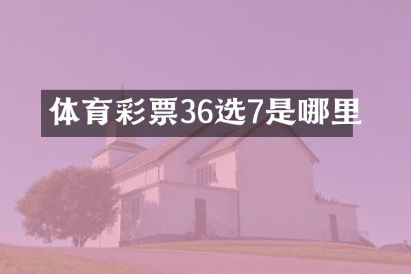 体育彩票36选7是哪里