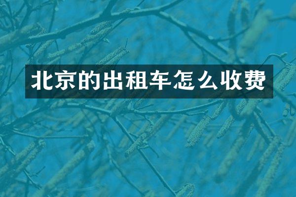 北京的出租车怎么收费