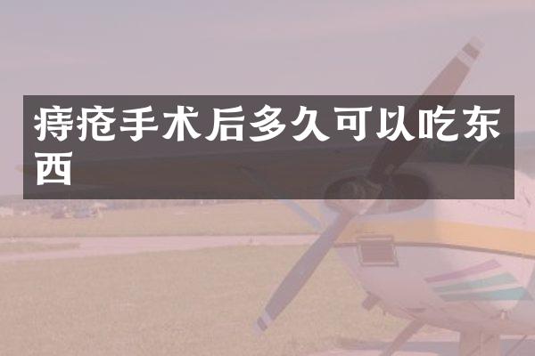 痔疮手术后多久可以吃东西