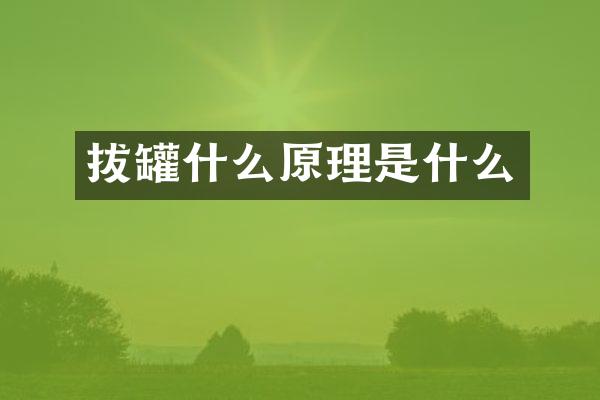 拔罐什么原理是什么
