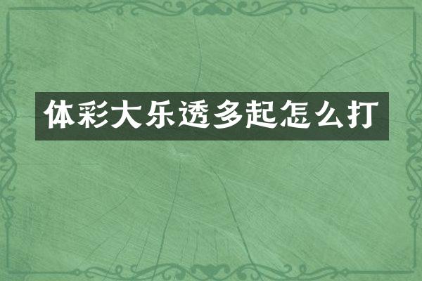 体彩大多起怎么打