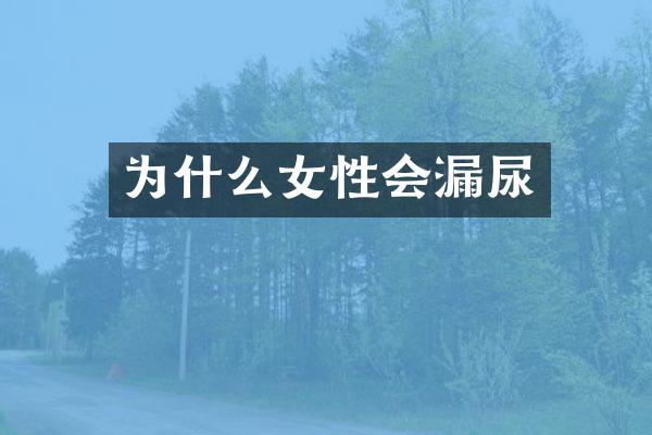 为什么女性会漏尿