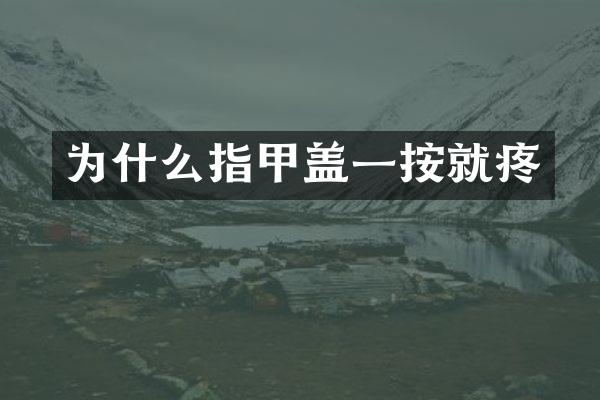 为什么指甲盖一按就疼