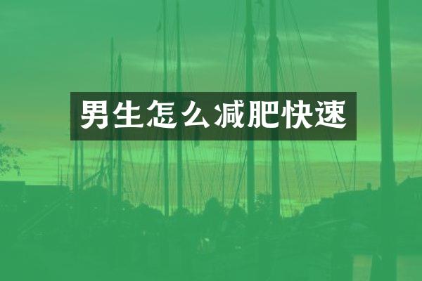 男生怎么减肥快速