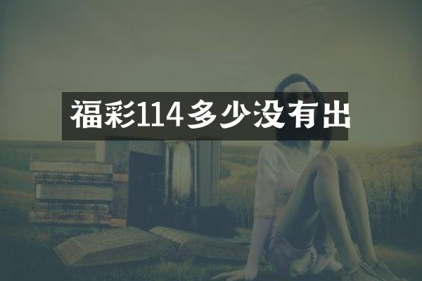 114多少没有出
