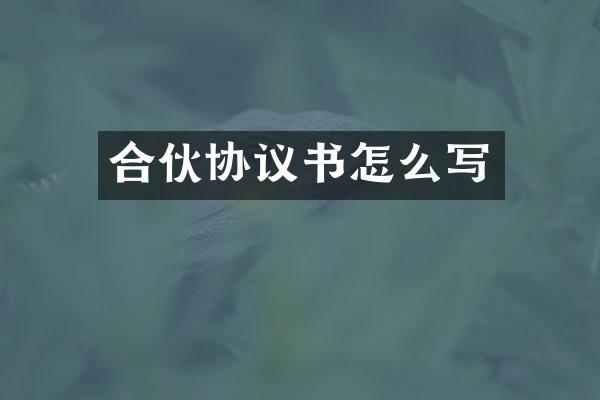 合伙协议书怎么写