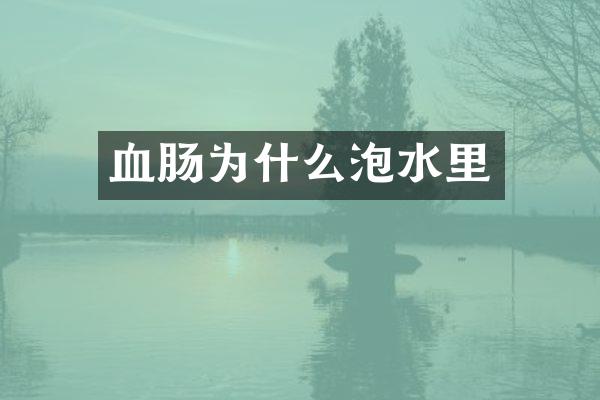 血肠为什么泡水里