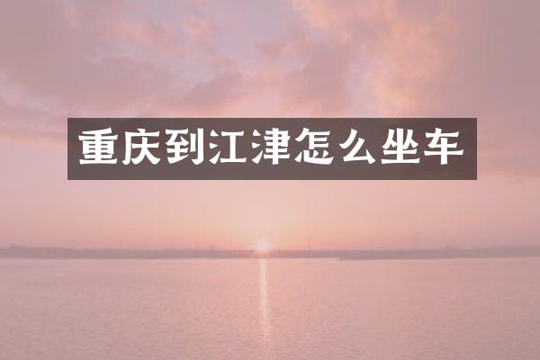 重庆到江津怎么坐车