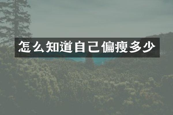 怎么知道自己偏瘦多少