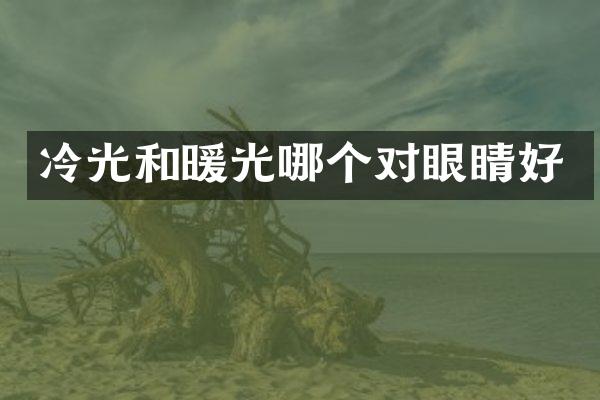 冷光和暖光哪个对眼睛好