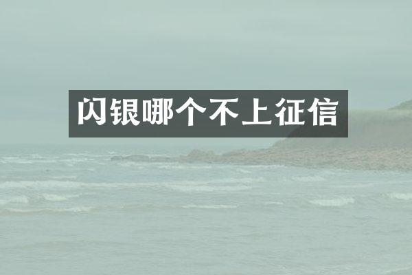 闪银哪个不上征信